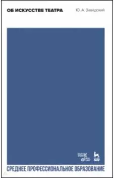 Об искусстве театра. Учебное пособие для СПО