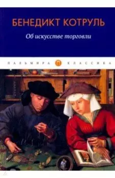 Об искусстве торговли