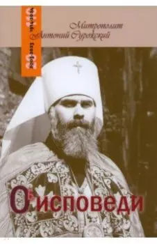 Об исповеди