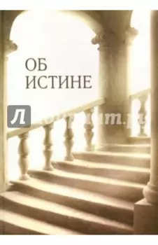 Об истине