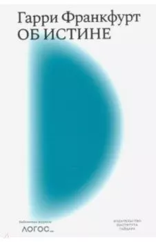 Об истине. Библиотека журнала "Логос"