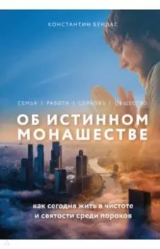 Об истинном монашестве