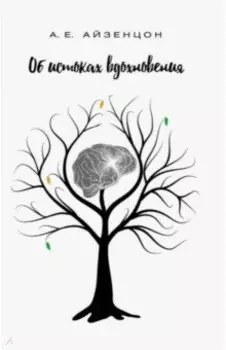 Об истоках вдохновения. Монография