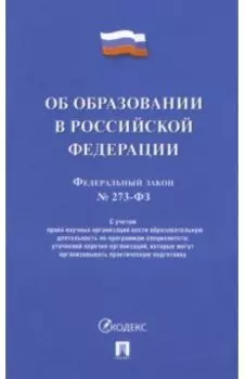 Об образовании в Российской Федерации № 273-ФЗ