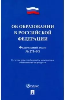 Об образовании в Российской Федерации № 273-ФЗ