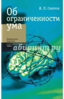 Об ограниченности ума