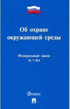 Об охране окружающей среды № 7-ФЗ