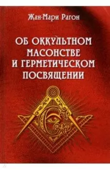 Об оккультном масонстве и герметическом посвящении