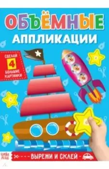 Объёмные аппликации. Кораблик. А4
