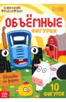 Объёмные фигурки Однажды на ферме. Синий трактор