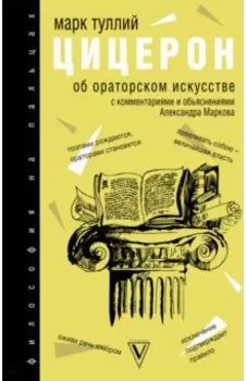 Об ораторском искусстве