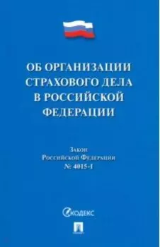 Об организации страхового дела в Российской Федерации. Закон Российской Федерации № 4015-I