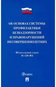 Об основах системы профилактики безнадзорности и правонарушений несовершеннолетних ФЗ № 120-ФЗ