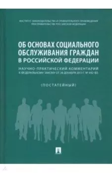 Об основах социального обслуживания граждан в Российской Федерации. Научно-практический комментарий