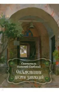 Объяснение десяти заповедей, данных Моисею