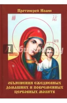 Объяснения ежедневных домашних и повременных церковных молитв
