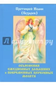 Объяснения ежедневных домашних и повременных церковных молитв