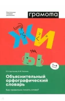 Объяснительный орфографический словарь. Как правильно писать слова? 1-4 классы. ФГОС