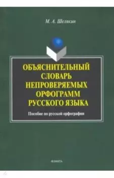 Объяснительный словарь непроверяемых орфограмм русского языка: пособие по русской орфографии