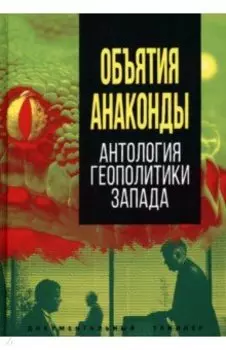 Объятия «Анаконды». Антология геополитики Запада