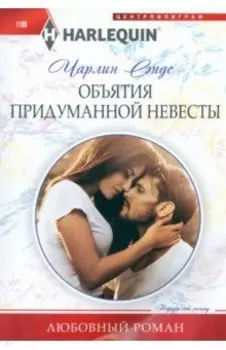 Объятия придуманной невесты