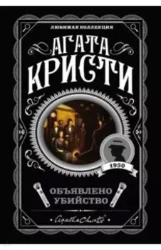 Объявлено убийство