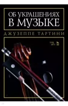 Об украшениях в музыке. Учебное пособие
