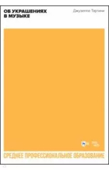 Об украшениях в музыке. Учебное пособие для СПО