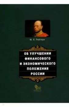 Об улучшении финансового и экономического положения России