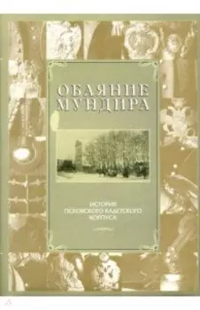 Обаяние мундира