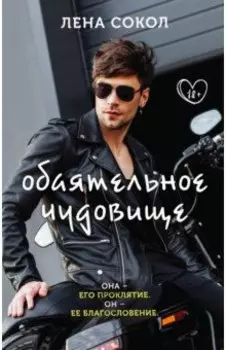 Обаятельное чудовище