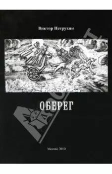 Оберег