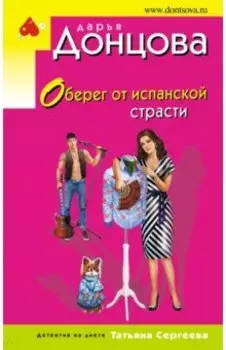 Оберег от испанской страсти