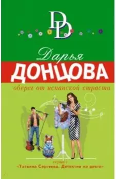 Оберег от испанской страсти