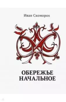 Обережье Начальное