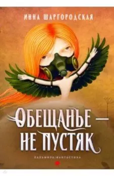 Обещанье – не пустяк