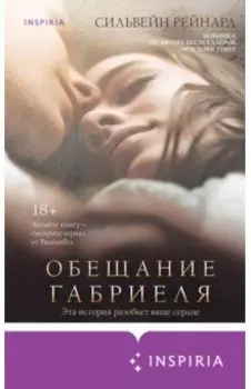 Обещание Габриеля