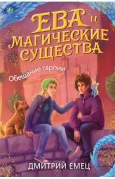 Обещание гарпии