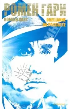 Обещание на рассвете