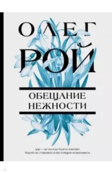 Обещание нежности