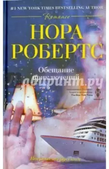 Обещание приключений