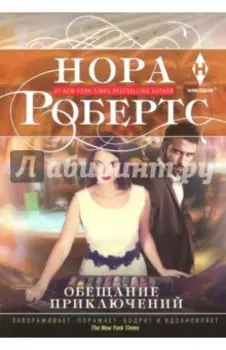 Обещание приключений