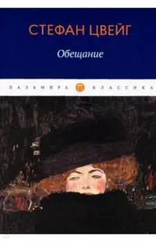 Обещание. Сборник