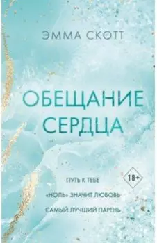 Обещание сердца