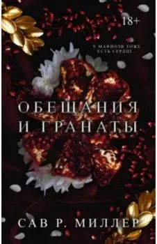 Обещания и гранаты