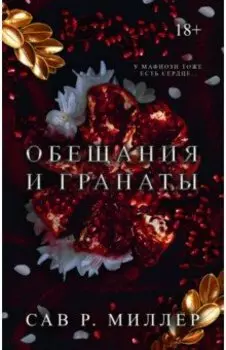 Обещания и гранаты. Специальное издание