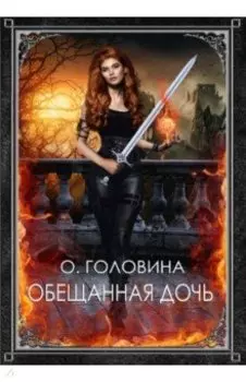 Обещанная дочь