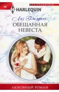 Обещанная невеста