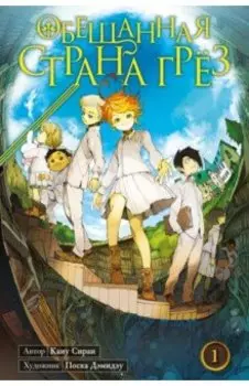 Обещанная страна грёз. Книга 1