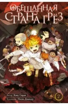 Обещанная страна грёз. Книга 2